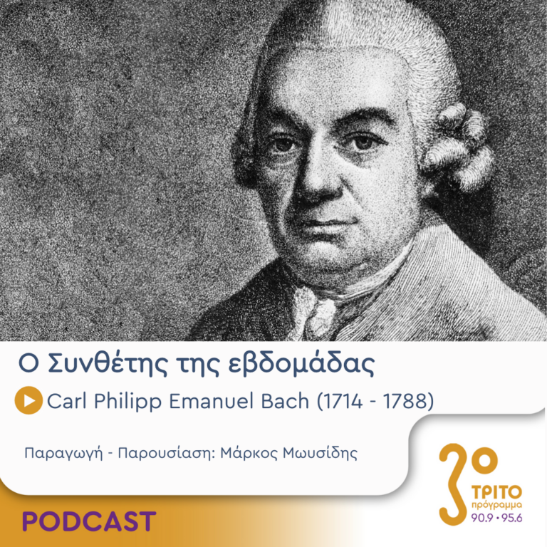 Ο Συνθέτης της εβδομάδας | Παρασκευή 05 Ιανουαρίου 2024
