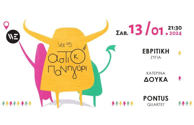 «Αστικό Πανηγύρι vol.5» | Καλημέρα – 958fm | 09 Ιανουαρίου 2024