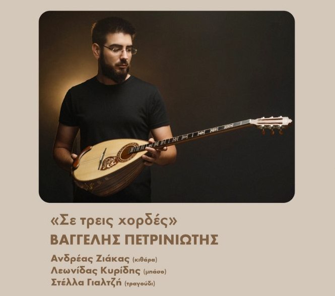 Βαγγέλης Πετρινιώτης «Σε 3 χορδές» | Καλημέρα – 958fm | 17 Ιανουαρίου 2024