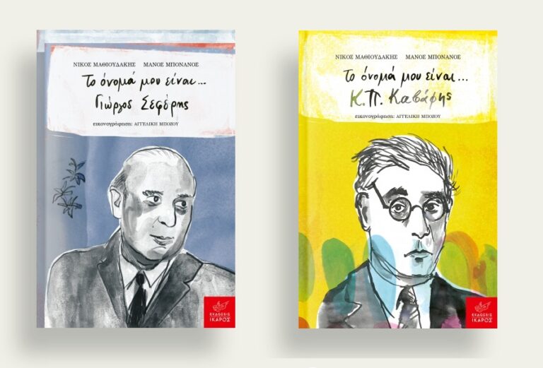 “Το όνομά μου είναι Γιώργος Σεφέρης” / Το όνομά μου είναι Κ.Π. Καβάφης” | Καλημέρα με βιβλία για παιδιά – 958fm | 26 Ιανουαρίου 2024