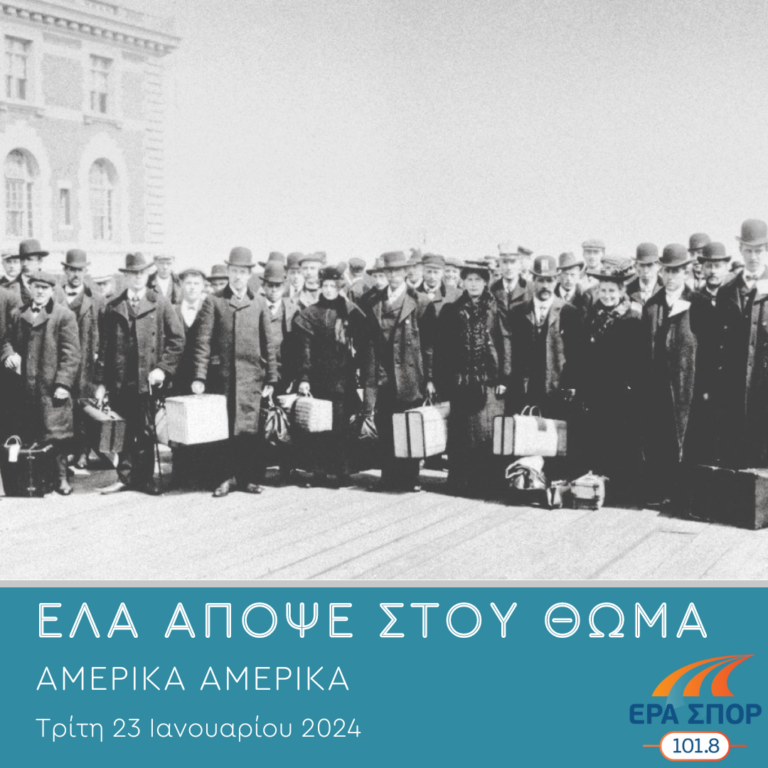 ΑΜΕΡΙΚΑ ΑΜΕΡΙΚΑ, από το Έλλις Άιλαντ στα ρινγκ της επιβίωσης | 23.01.2024