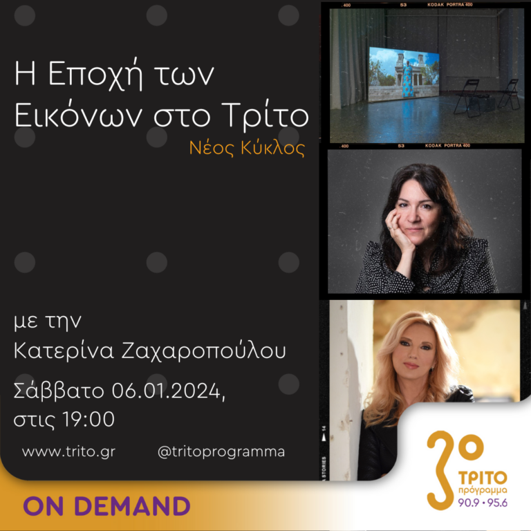 “Η εποχή των Εικόνων στο Τρίτο” με την Κατερίνα Ζαχαροπούλου | 06.01.2024