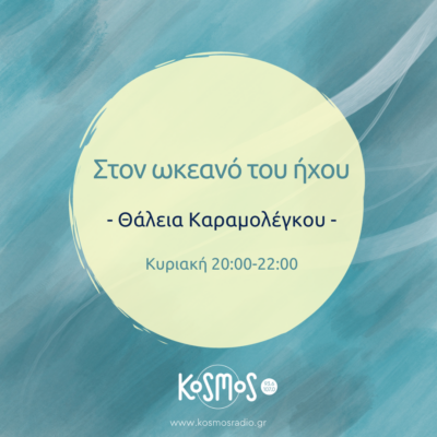 Στον Ωκεανό του Ήχου – Θάλεια Καραμολέγκου | 21.04.2024