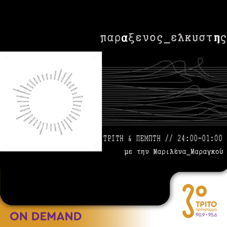 “παρΑξενος_ελκυστΗς” με την Μαριλένα Μαραγκού | 01.02.2024