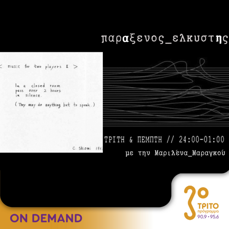 “παρΑξενος_ελκυστΗς” με την Μαριλένα Μαραγκού | 16.01.2024