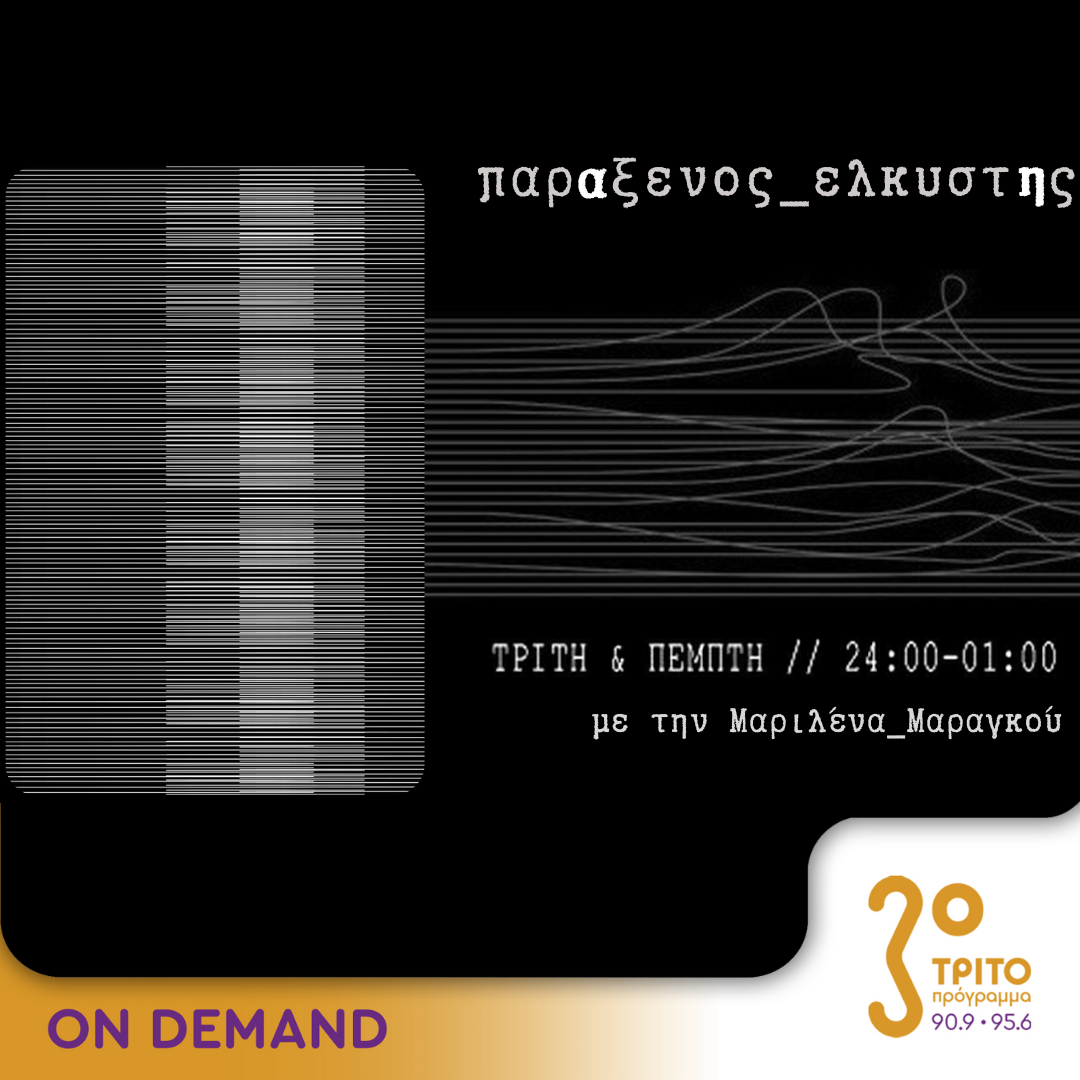 “παρΑξενος_ελκυστΗς” με την Μαριλένα Μαραγκού | 09.01.2024 - ERT εcho