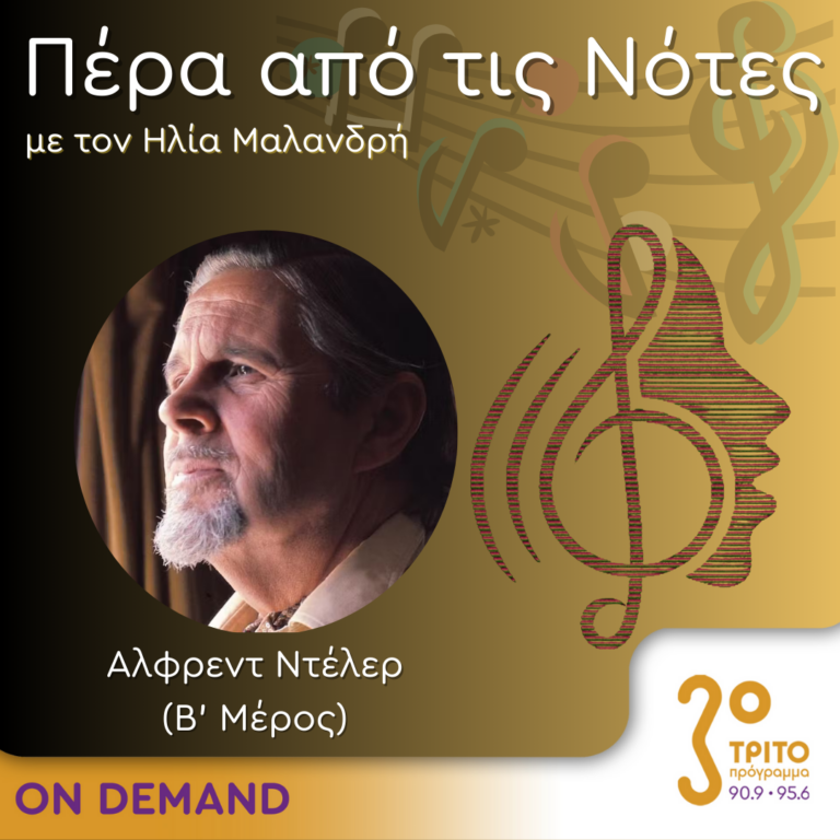 “Πέρα από τις Νότες” με τον Ηλία Μαλανδρή, 26.01.2024