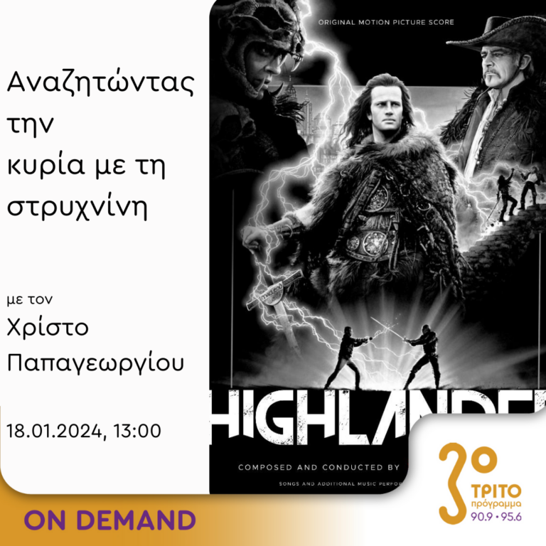 “Αναζητώντας την Κυρία με τη στρυχνίνη” με τον Χρίστο Παπαγεωργίου | 18.01.2024