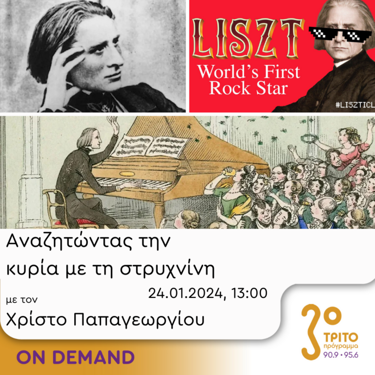 “Αναζητώντας την Κυρία με τη στρυχνίνη” με τον Χρίστο Παπαγεωργίου | 24.01.2024