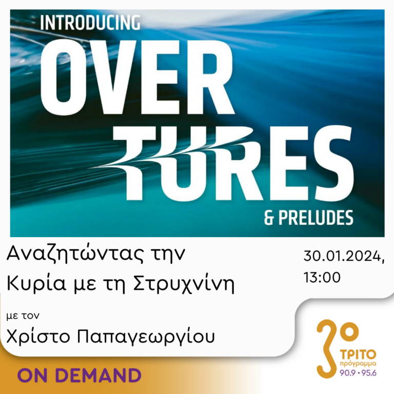 “Αναζητώντας την Κυρία με τη στρυχνίνη” με τον Χρίστο Παπαγεωργίου | 30.01.2024