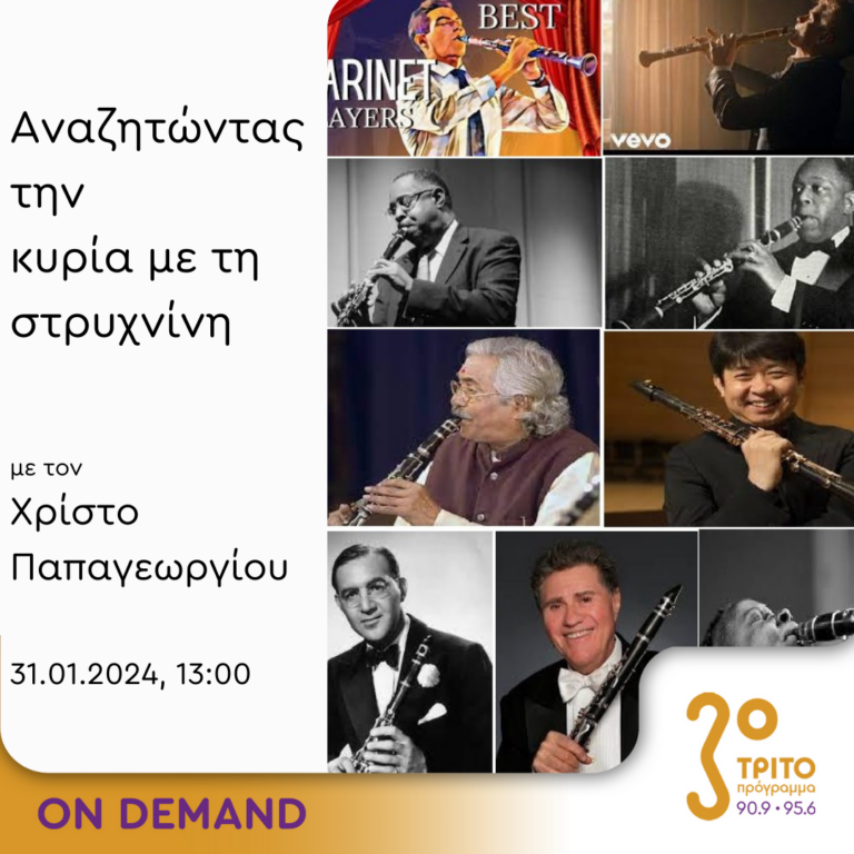 “Αναζητώντας την Κυρία με τη στρυχνίνη” με τον Χρίστο Παπαγεωργίου | 31.01.2024