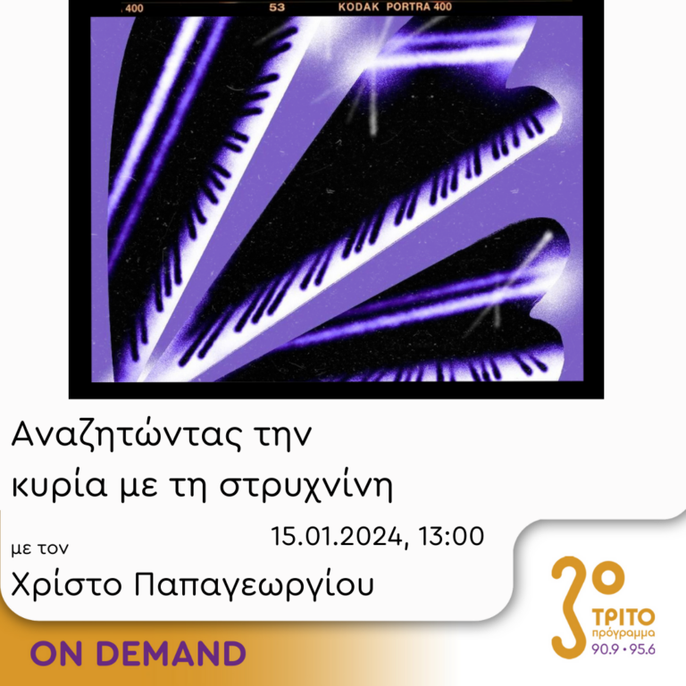 “Αναζητώντας την Κυρία με τη στρυχνίνη” με τον Χρίστο Παπαγεωργίου | 15.01.2024