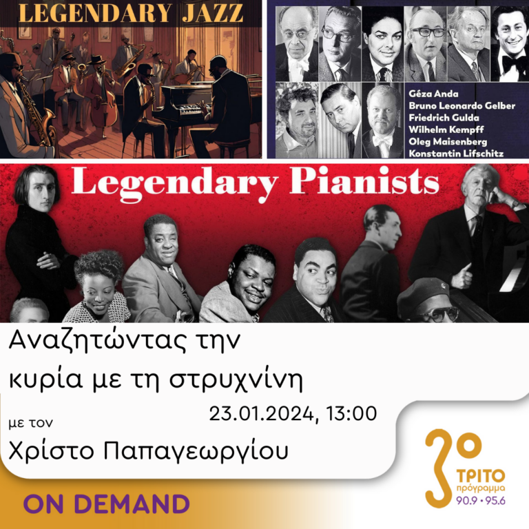 “Αναζητώντας την Κυρία με τη στρυχνίνη” με τον Χρίστο Παπαγεωργίου | 23.01.2024