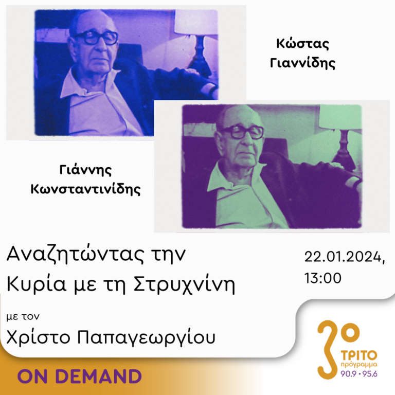 “Αναζητώντας την Κυρία με τη στρυχνίνη” με τον Χρίστο Παπαγεωργίου | 22.01.2024