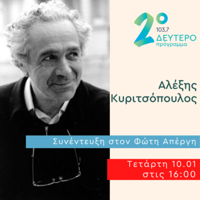 Ο Αλέξης Κυριτσόπουλος στο Δεύτερο Πρόγραμμα | 10.01.2024