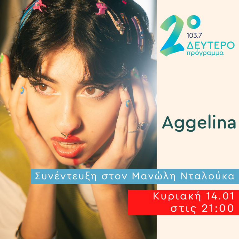 Η Aggelina σε Δημόσια Διαβούλευση  | 14.01.2024