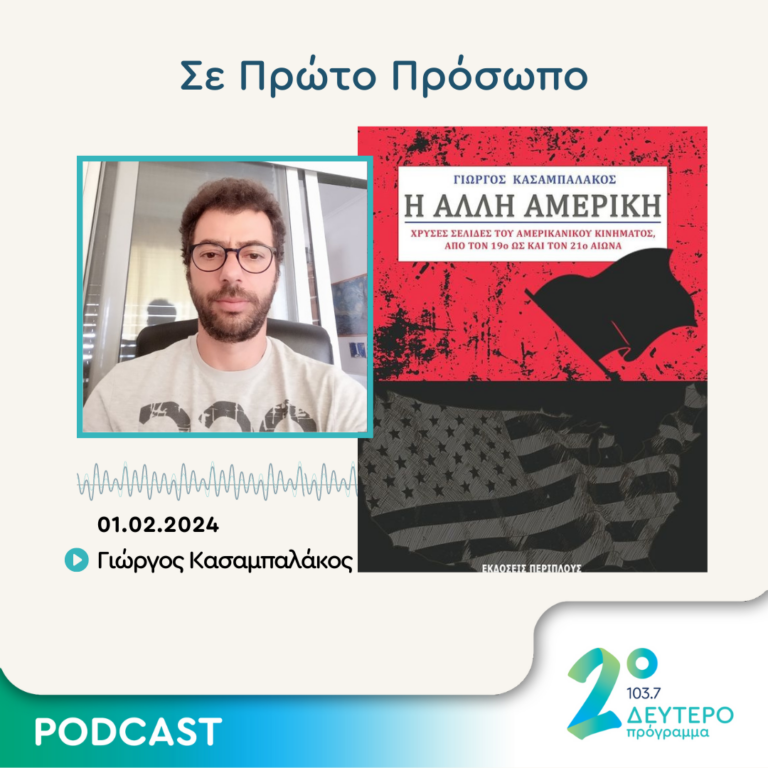 Σε Πρώτο Πρόσωπο στο Δεύτερο Πρόγραμμα | Πέμπτη 01 Φεβρουαρίου 2024