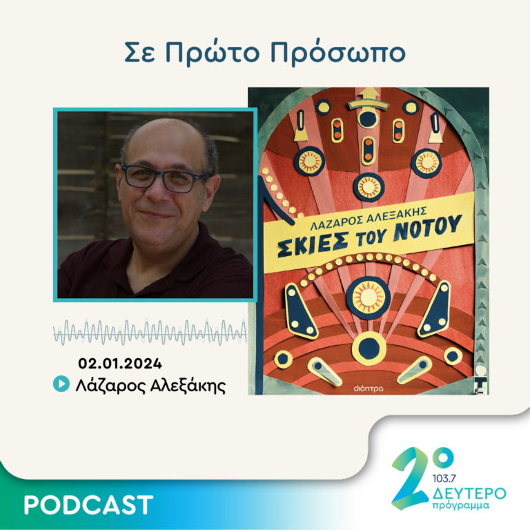 Σε Πρώτο Πρόσωπο στο Δεύτερο Πρόγραμμα | Τρίτη 02 Ιανουαρίου 2024