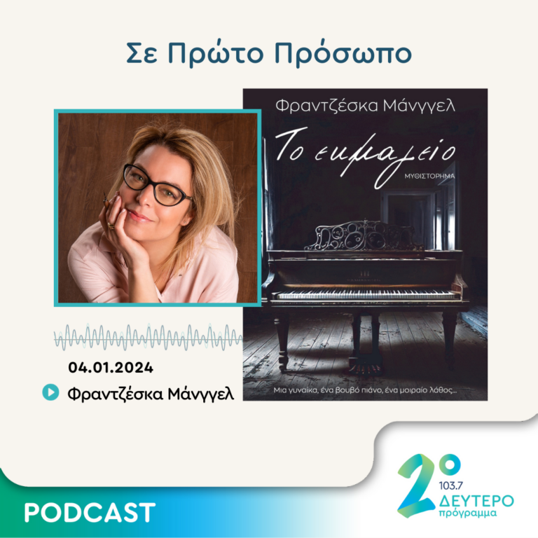 Σε Πρώτο Πρόσωπο στο Δεύτερο Πρόγραμμα | Πέμπτη 04 Ιανουαρίου 2024