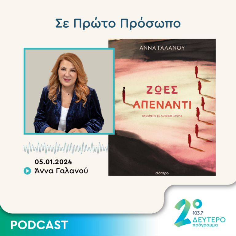 Σε Πρώτο Πρόσωπο στο Δεύτερο Πρόγραμμα | Παρασκευή 05 Ιανουαρίου 2024