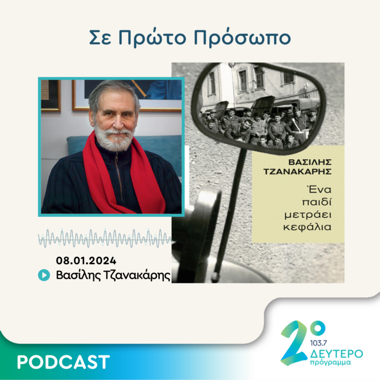 Σε Πρώτο Πρόσωπο στο Δεύτερο Πρόγραμμα | Δευτέρα 08 Ιανουαρίου 2024