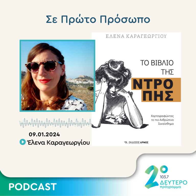 Σε Πρώτο Πρόσωπο στο Δεύτερο Πρόγραμμα | Τρίτη 09 Ιανουαρίου 2024