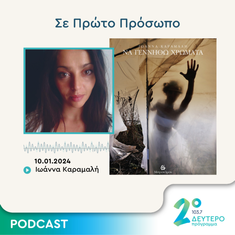 Σε Πρώτο Πρόσωπο στο Δεύτερο Πρόγραμμα | Τετάρτη 10 Ιανουαρίου 2024