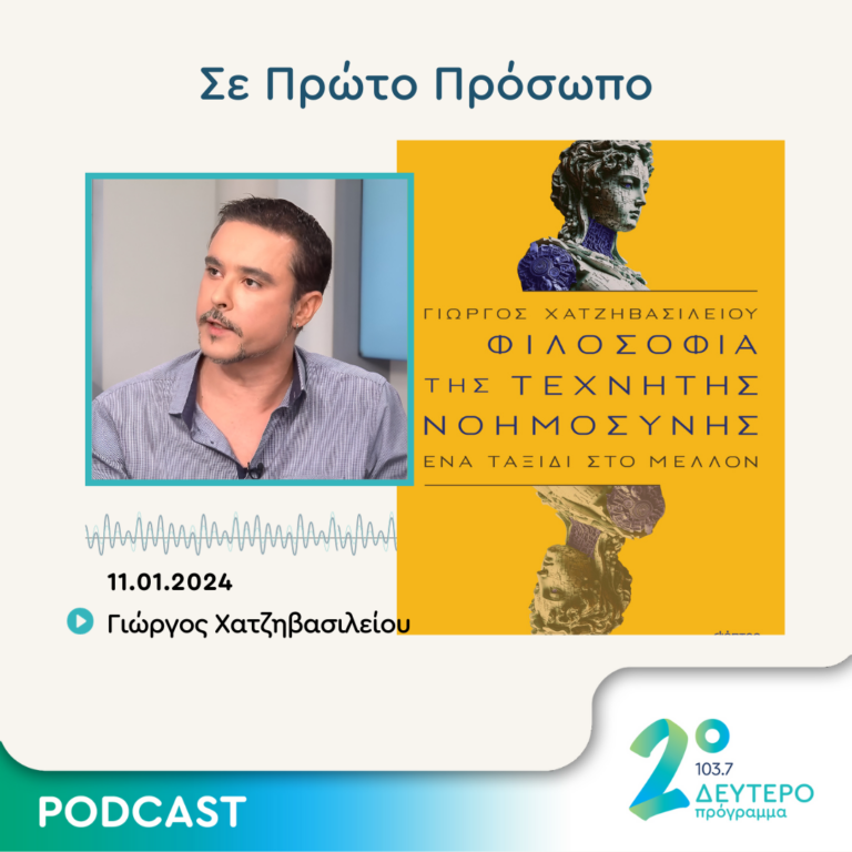 Σε Πρώτο Πρόσωπο στο Δεύτερο Πρόγραμμα | Πέμπτη 11 Ιανουαρίου 2024