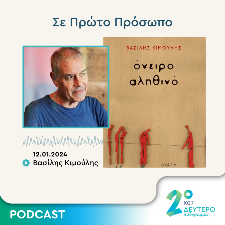 Σε Πρώτο Πρόσωπο στο Δεύτερο Πρόγραμμα | Παρασκευή 12 Ιανουαρίου 2024