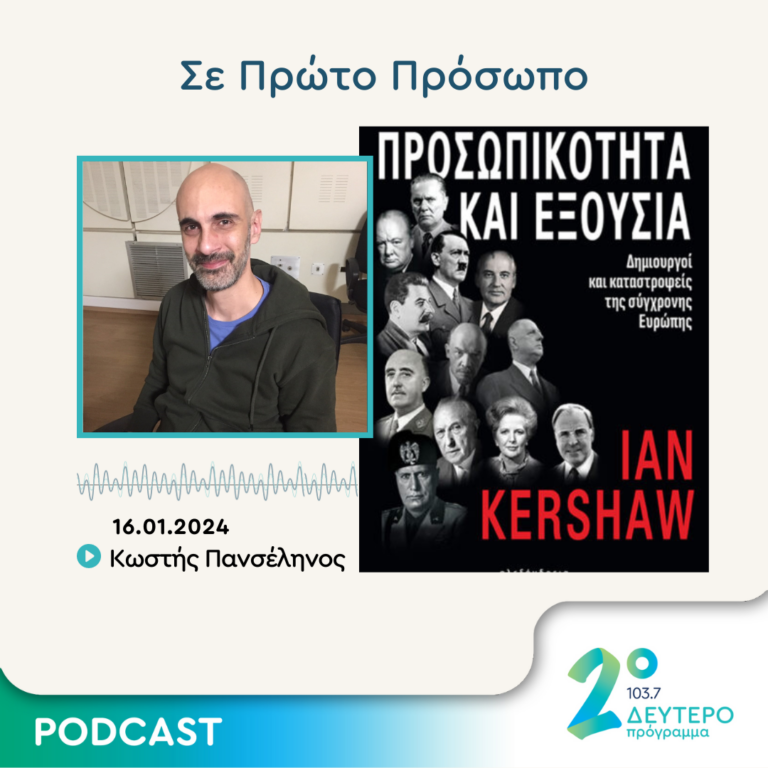 Σε Πρώτο Πρόσωπο στο Δεύτερο Πρόγραμμα | Τρίτη 16 Ιανουαρίου 2024