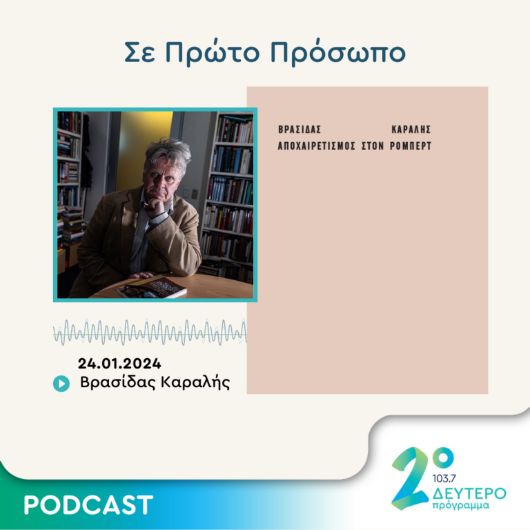 Σε Πρώτο Πρόσωπο στο Δεύτερο Πρόγραμμα | Τετάρτη 24 Ιανουαρίου 2024