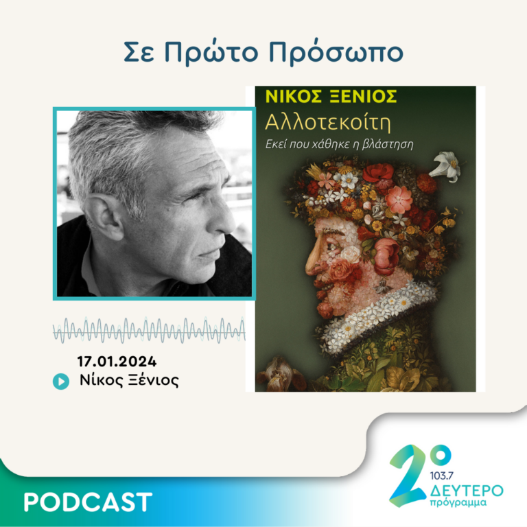 Σε Πρώτο Πρόσωπο στο Δεύτερο Πρόγραμμα | Τετάρτη 17 Ιανουαρίου 2024