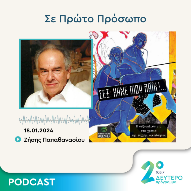 Σε Πρώτο Πρόσωπο στο Δεύτερο Πρόγραμμα | Πέμπτη 18 Ιανουαρίου 2024