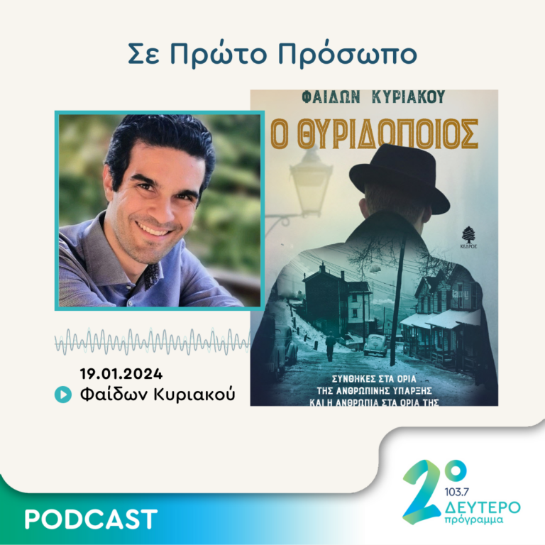 Σε Πρώτο Πρόσωπο στο Δεύτερο Πρόγραμμα | Παρασκευή 19 Ιανουαρίου 2024