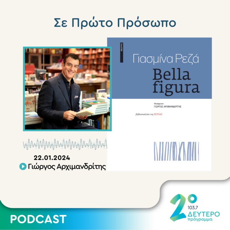 Σε Πρώτο Πρόσωπο στο Δεύτερο Πρόγραμμα | Δευτέρα 22 Ιανουαρίου 2024
