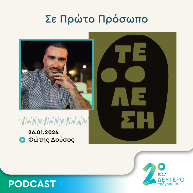 Σε Πρώτο Πρόσωπο στο Δεύτερο Πρόγραμμα | Παρασκευή 26 Ιανουαρίου 2024