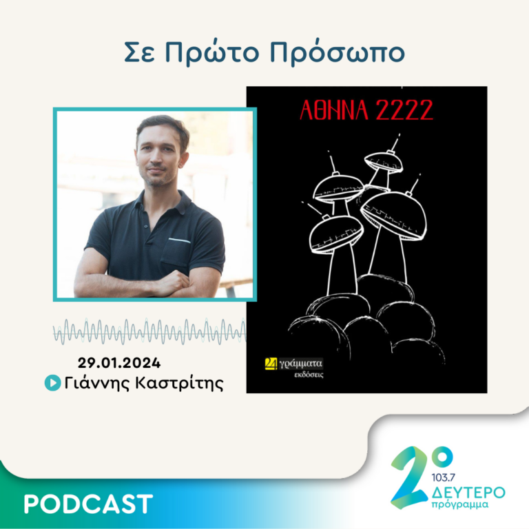 Σε Πρώτο Πρόσωπο στο Δεύτερο Πρόγραμμα | Δευτέρα 29 Ιανουαρίου 2024