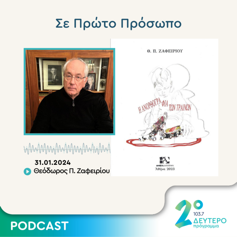 Σε Πρώτο Πρόσωπο στο Δεύτερο Πρόγραμμα | Τετάρτη 31 Ιανουαρίου 2024