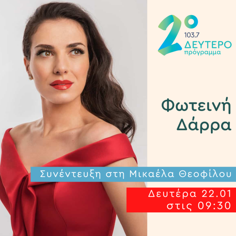 Η Φωτεινή Δάρρα στο Δεύτερο Πρόγραμμα | 22.01.2024