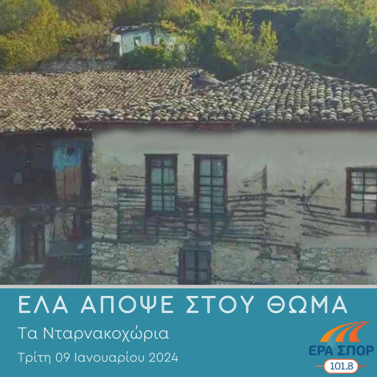 Οι Νταρνάκηδες, β’ μέρος | 09.01.2024