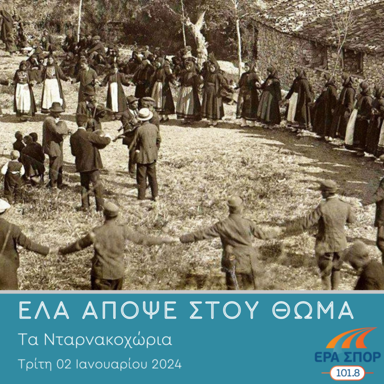 Οι Νταρνάκηδες, α’ μέρος | 02.01.2024