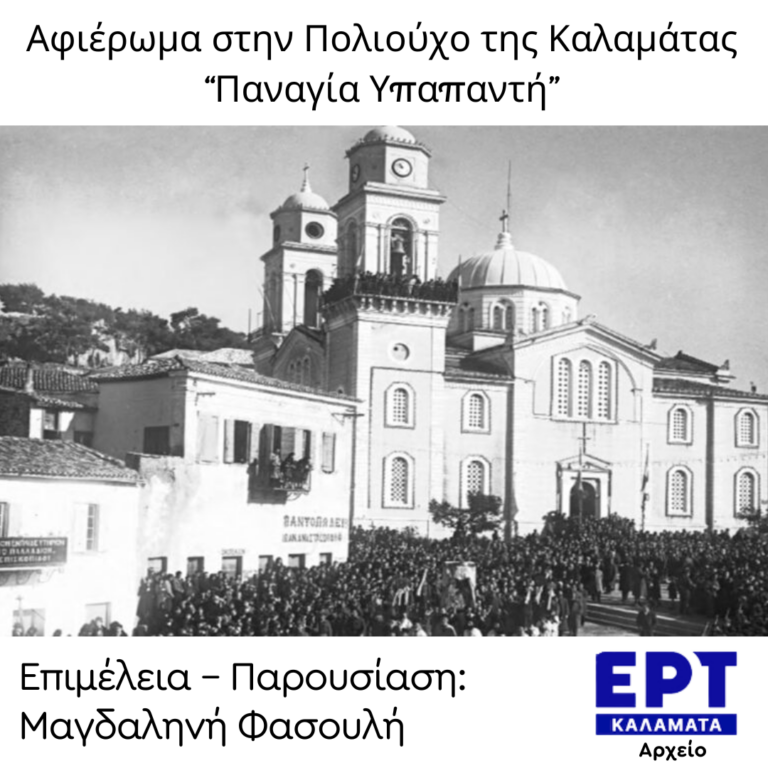 Παναγιά Υπαπαντή | 02.02.2024