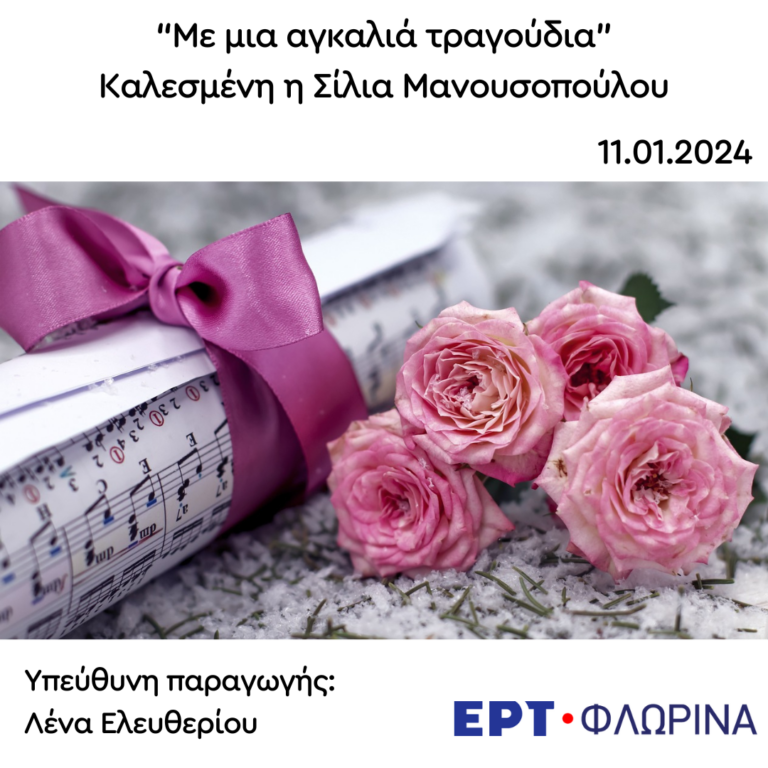 Καλεσμένη η Σίλια Μανουσοπούλου | 11.01.2024