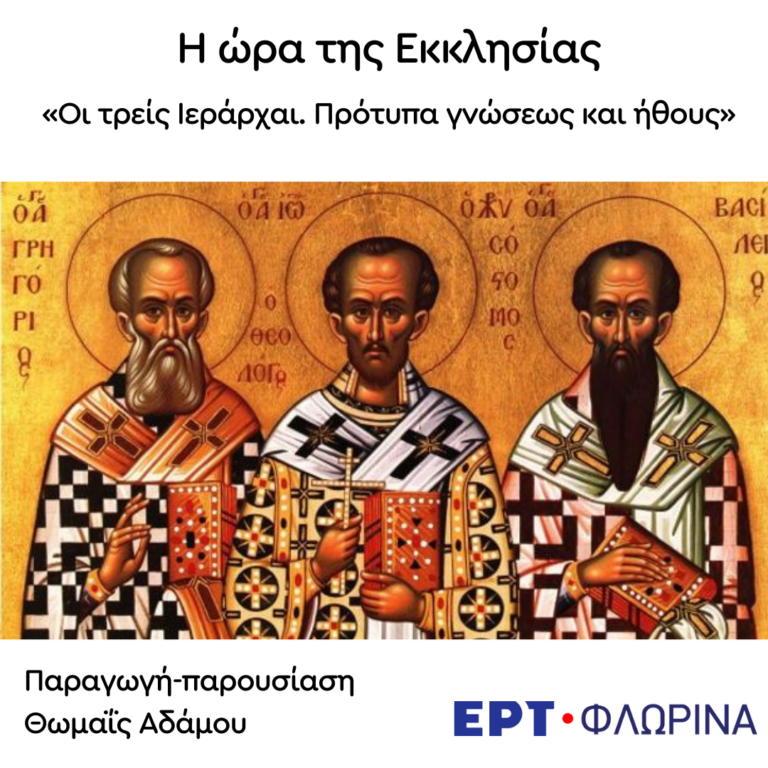 «Οι τρείς Ιεράρχαι. Πρότυπα γνώσεως και ήθους» | 30.01.2024