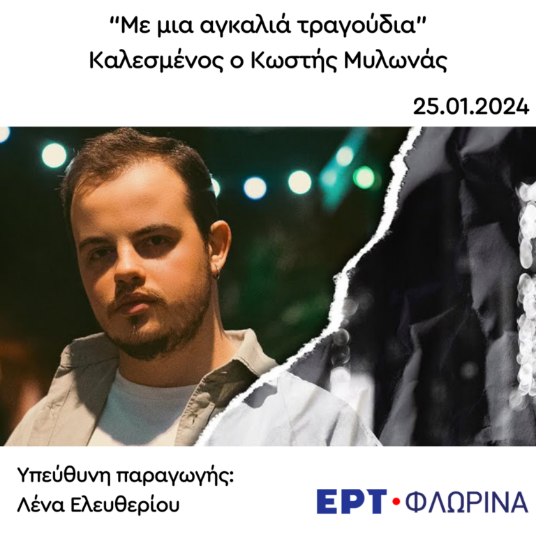 Καλεσμένος ο Κωστής Μυλωνάς | 25.01.2024