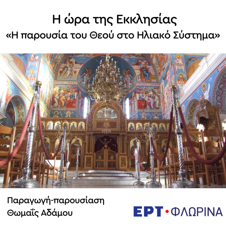 «Η παρουσία του Θεού στο Ηλιακό Σύστημα» | 23.01.2024