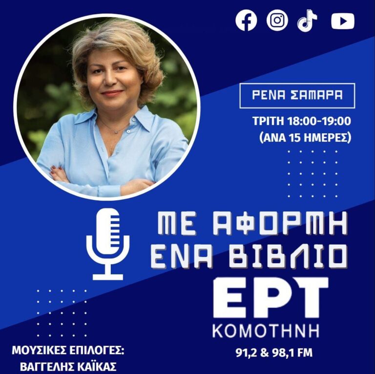 “Η Φόνισσα” του Αλέξανδρου Παπαδιαμάντη | 09.01.2024