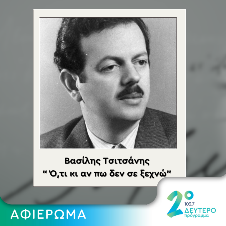 Τα τραγούδια του Τσιτσάνη στο πέρασμα του χρόνου | 18.01.2024