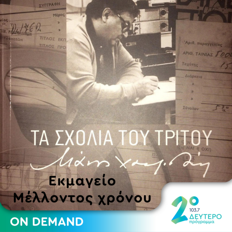 Σχόλιο του Τρίτου από το Μάνο Χατζιδάκι (Αρχείο Ελληνικής Ραδιοφωνίας)