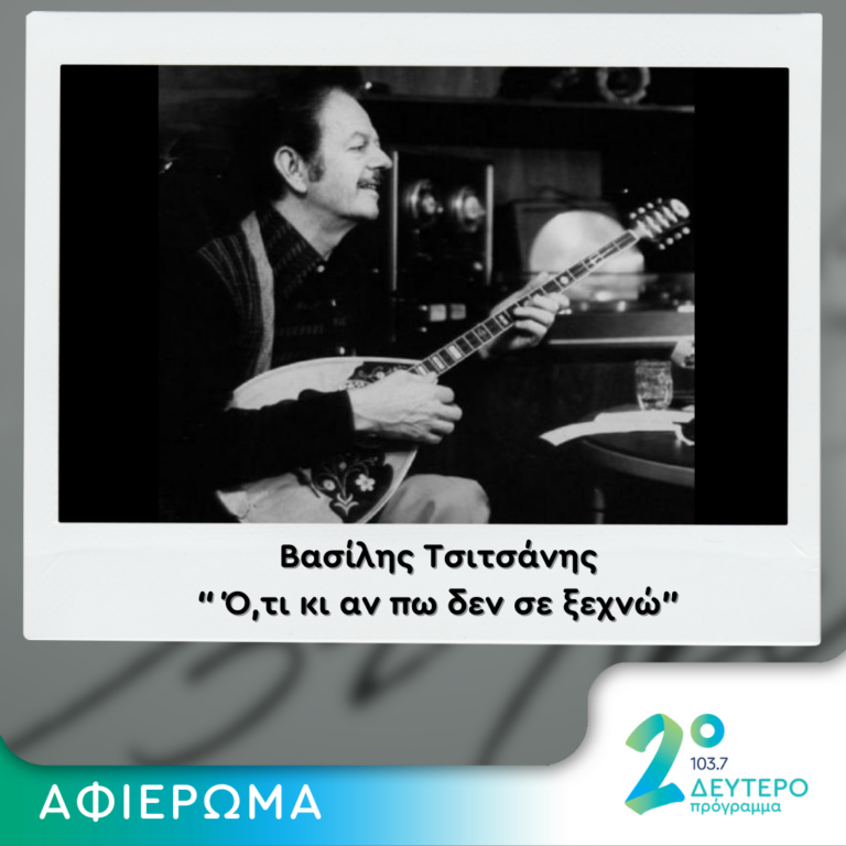 Συναυλία αφιέρωμα στον Βασίλη Τσιτσάνη
